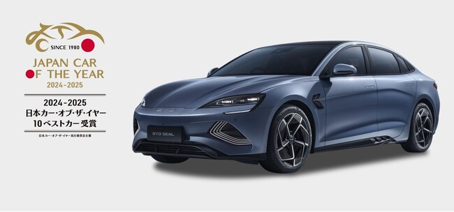 2024-2025日本カー・オブ・ザ・イヤーでBYD SEALが「10ベストカー」を受賞