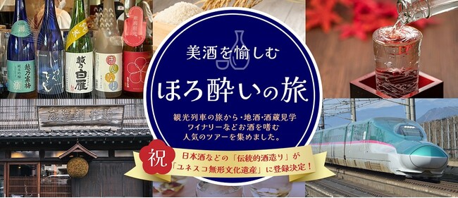 日本酒をテーマにした旅を「日本の旅 鉄道の旅」サイトでご紹介しています！