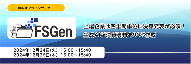 決算資料自動生成ソリューション「FSGen」無料オンラインセミナー開催のお知らせ