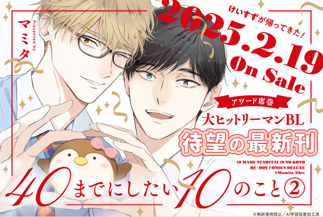 【予約開始】大ヒットリーマンBL「40までにしたい10のこと２.」(著：マミタ)2025年2月19日発売決定！