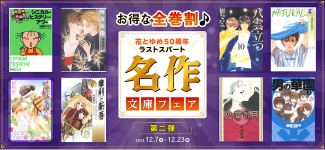 ＼白泉社＆花とゆめ50周年ラストスパート／主要電子書店にて開催中「お得な全巻割♪名作文庫フェア」、12/7より第二弾スタート！