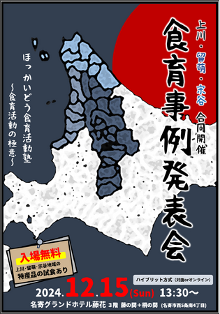 【12月15日開催】ほっかいどう食育活動塾　食育事例発表会を開催します！