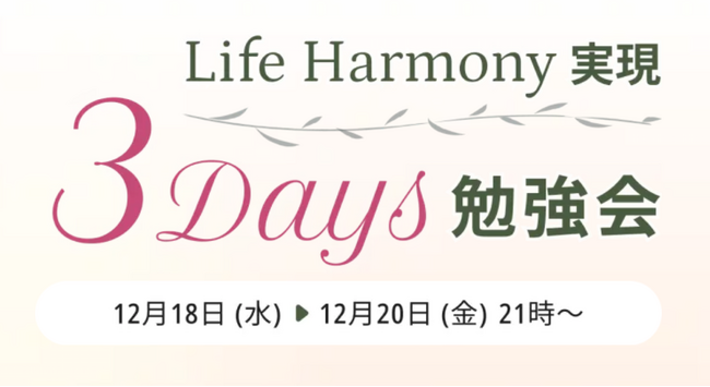 キャリアと家庭の調和を叶える！「Life Harmony実現 3Days勉強会」を完全無料で初開催決定！