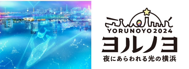 「夜にあらわれる光の横浜〈ヨルノヨ2024〉」を特別協力としてサポート