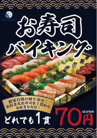 《大特価》 にぎり寿司がどれでも1貫76円！『サカナタベタイMEGAドン・キホーテ本八幡』お好きなネタを詰め放題の“お寿司バイキング”はじめます。