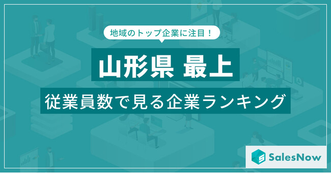 【山形県最上】従業員数ランキングを公開！／SalesNow DBレポート