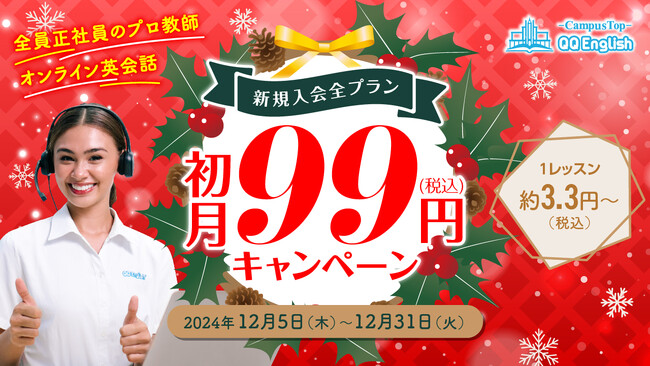 【QQEnglish/QQキッズ】年末の英語学習応援！新規入会 全プラン初月99円キャンペーンを開催
