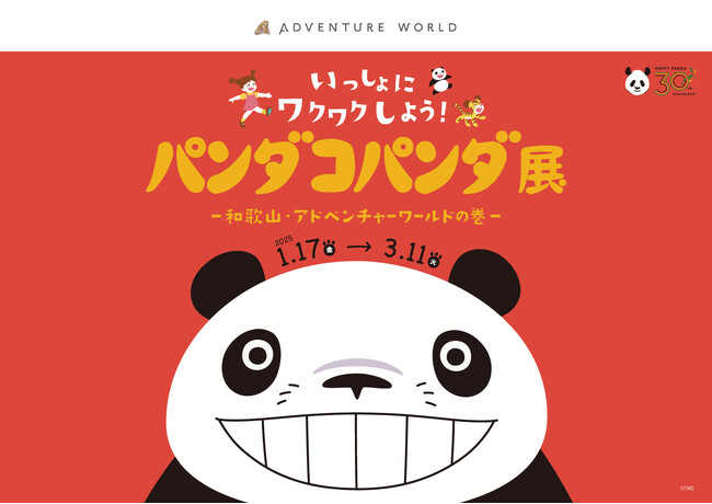 ＼HAPPY PANDA ３０th／大人気の体験型展覧会「パンダコパンダ展」アドベンチャーワールドで開催決定！！