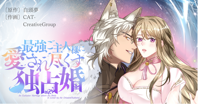 【累計View1000万超え】中国YUEWEN大人気Web小説をコミック化！