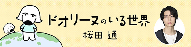 桜田通による初のコミックエッセイ「ドオリーヌのいる世界」が誕生日12/7から連載スタート！