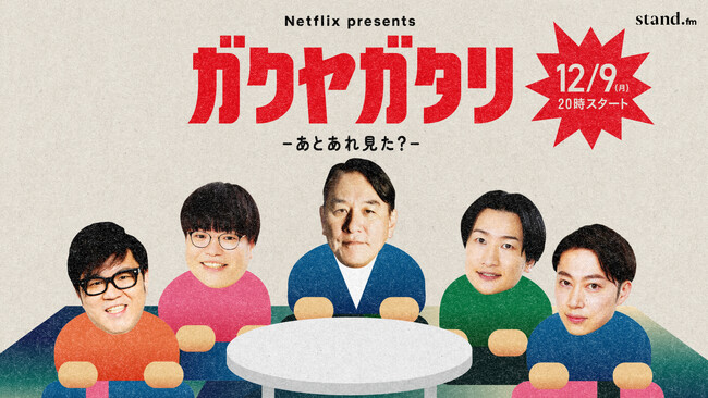 吉本芸人たちが”今年ハマった映像作品”を語る楽屋トークをのぞき聴き！今年大ヒットした作品に出演した”あの人”も特別ゲストで登場！？Netflix presents「ガクヤガタリ -あとあれ見た？-」