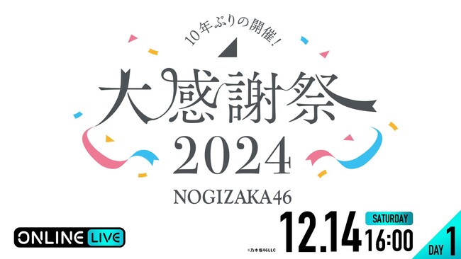 10年ぶりに復活！乃木坂46 『乃木坂46 大感謝祭2024』DAY1＆DAY2の模様を12月14日（土）、15日（日）16時より「ABEMA PPV」にて両日生配信決定