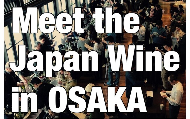 【イベント】2025年3月2日(日)-3月3日(月)開催「Meet the Japan Wine in Osaka produced by ワインショップFUJIMARU」チケット販売がスタート！