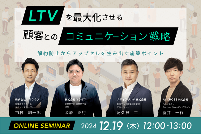 【申込受付中】LTVを最大化させる顧客とのコミュニケーション戦略 ～解約防止からアップセルを生み出す施策ポイント～ 無料ウェビナー開催のお知らせ