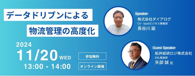 株式会社ダイアログ様主催のセミナーにて、船井総研ロジの物流コンサルタントが「データドリブンによる物流管理の高度化」をテーマに講演しました