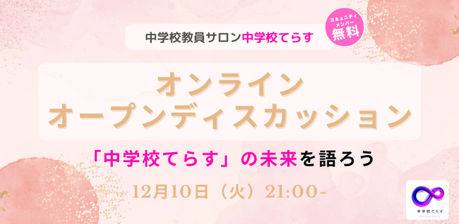 【12/10（火）開催】オンラインオープンディスカッション～「中学校てらす」の未来を語ろう～を開催します！