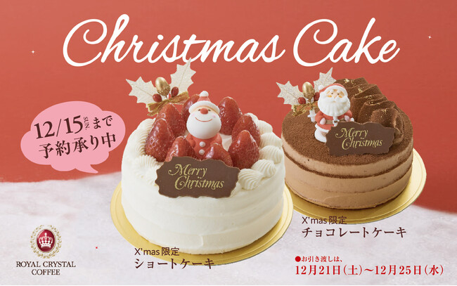 選べる2種類、限定100個！ロイヤルクリスタルコーヒーが贈る初のクリスマス限定ケーキ