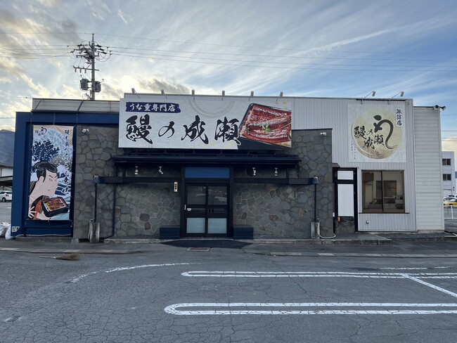 長野県内にも続々出店中　人気の鰻専門店が諏訪市初出店鰻の成瀬 諏訪店12月7日オープン