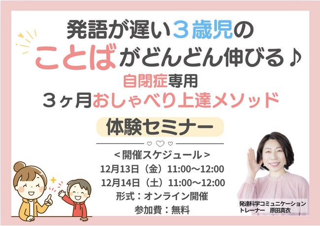 「発語が遅い３歳児のことばがどんどん伸びる♪自閉症専用３ヶ月おしゃべり上達メソッド～無料体験セミナー～」お申し込み開始