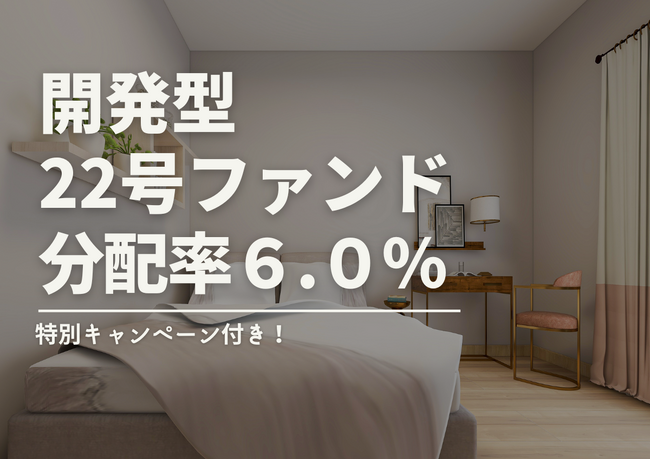 不動産投資型クラファン【DARWIN funding】開発型22号ファンドを12月15日（日）9時より募集開始いたします！！
