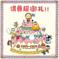 COJI-COJI THE NONSENSE WORLD 満員御礼！ 好評につきチケットを追加販売決定 コジコジと一緒に写真が撮れるグリーティング撮影会の詳細も発表