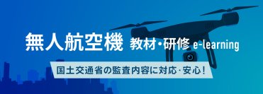 無人航空機登録講習機関向けサービス「管理者・講師研修eラーニング」を2024年12月10日リリース　登録更新講習機関の研修にも対応予定