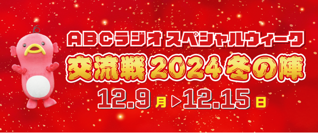 パーソナリティがコラボ祭り　豪華ゲスト出演！ABCラジオスペシャルウィーク～交流戦2024　冬の陣～