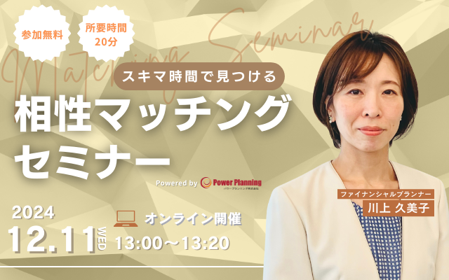 【12月11日（水）13時】無料マネーセミナーサービス「アットセミナー」がスキマ時間で自分に合ったFPを見つけられるオンラインセミナーを開催！