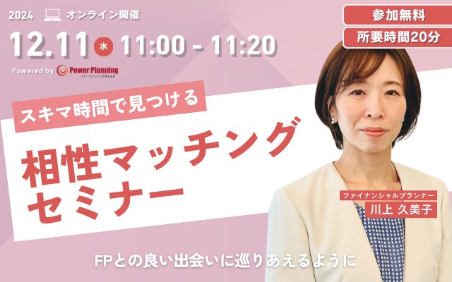 【12月11日（水）11時】無料マネーセミナーサービス「アットセミナー」がスキマ時間で自分に合ったFPを見つけられるオンラインセミナーを開催！