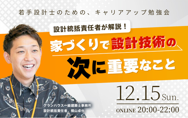 【初開催】12月15日（日）「若手設計士のためのキャリアアップ勉強会」