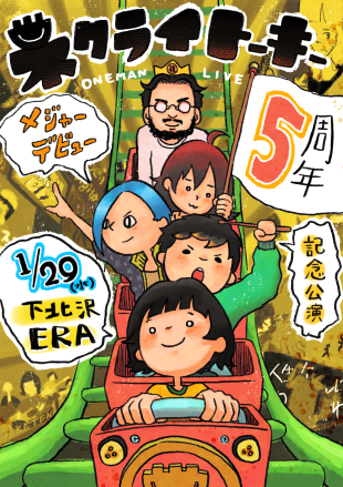 ネクライトーキー、ゆかりの地・下北沢ERAでメジャーデビュー5周年記念ワンマンを開催