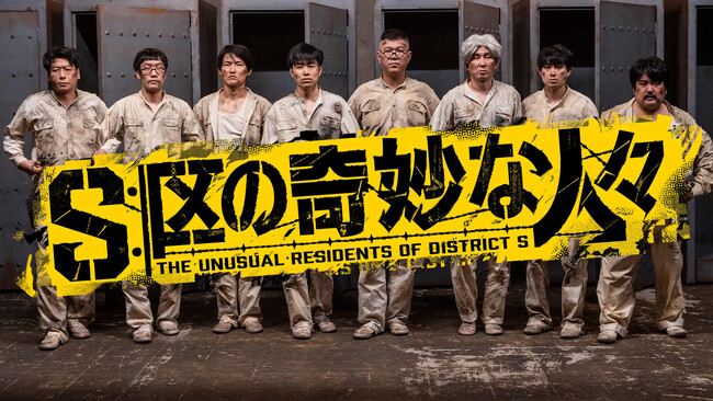 DMM TVにて2025年1月独占配信スタート！「S区の奇妙な人々」心愛 -KOKONA-が自身初となる主題歌に大抜擢!!ジャルジャル、シソンヌ、男性ブランコ、空気階段の場面カットも初公開！