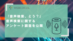 「音声検索、使ってみてどうだった？」男女500人を対象に音声検索の利用実態調査結果を公開