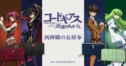 TVアニメ『コードギアス 反逆のルルーシュ』と「西陣織」がコラボ！伝統文様にルルーシュたちのモチーフを組み込んだ4種類の長財布が登場！