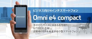 法人向け小型スマートフォン「Omni e4 compact」2025年1月 販売開始！使いやすいサイズでIoT対応も充実