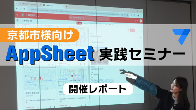 【レポート】京都市様向け AppSheet セミナーを実施