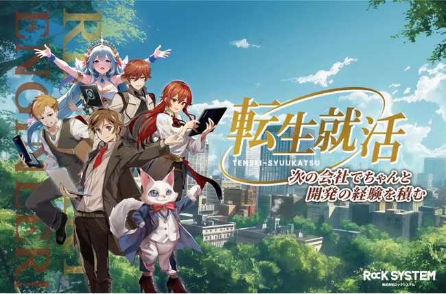 『若手エンジニアが再スタートし成長できる環境を。』転生をテーマにした転職イベントをロックシステムがスタート。