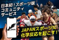 スポーツを楽しむ人がオンラインで“つながる”アスリート交流チャンネルを創るためのクラウドファンディングを「CAMPFIRE」にて12月27日まで実施