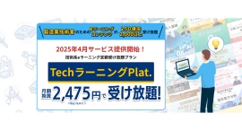 株式会社コガクが技術系eラーニングが定額受け放題「TechラーニングPlat.」を発表 - 新時代の技術教育をもっと楽しく学びやすく