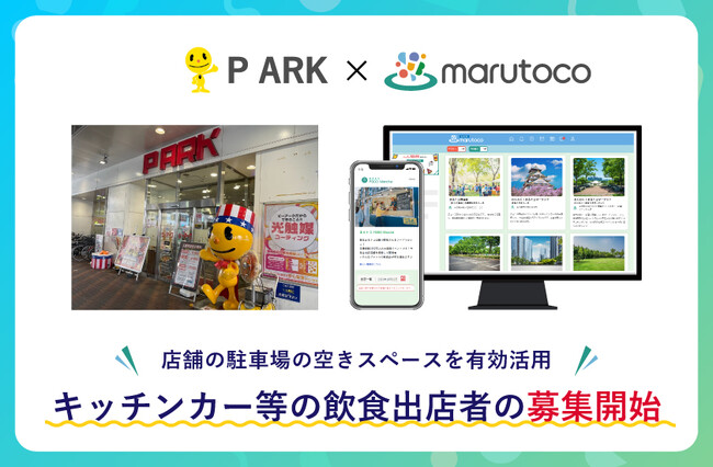 ピーアークがスペースシェアサービス「まるトコ」にて飲食出店者の募集開始
