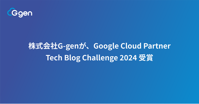 株式会社G-genが、Google Cloud Partner Tech Blog Challenge 2024 受賞