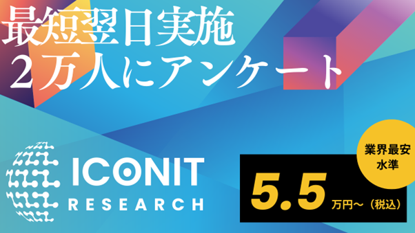 Solvvy株式会社、「アイコニット・リサーチ」提供開始