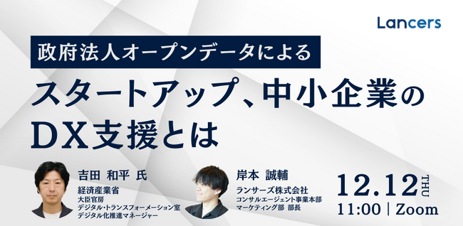 ランサーズ、経済産業省と企業向けDX支援のセミナーを開催