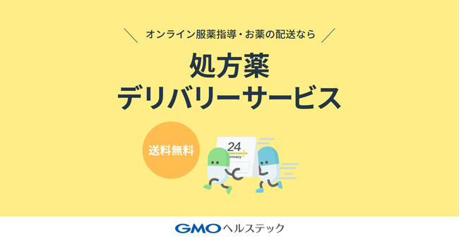 GMOヘルステック：送料無料！「処方薬デリバリーサービス」の本格提供を開始