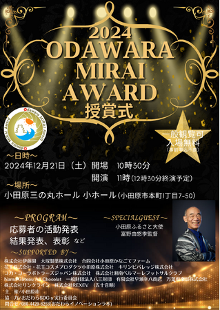 【神奈川県小田原市】12/21（土）「おだわらMIRAIアワード2024」授賞式を開催！