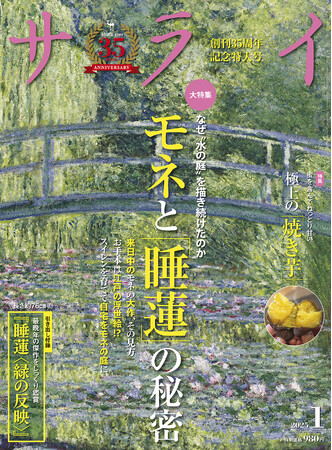 大人のための文化・教養誌『サライ』。最新号では印象派の巨匠、クロード・モネを大特集。モネの最晩年の傑作「睡蓮＜緑の反映＞」が引き出し付録に!!