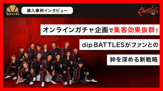 【ファンマーケティング】dip BATTLESがオンラインガチャ「クロワッサン」を導入！／ファンとのコミュニケーションを活性化