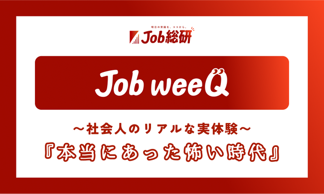 社会人の「本当にあった怖い実体験」募集　経験あり9割　“体調より仕事優先”の昭和文化に　20代も共感