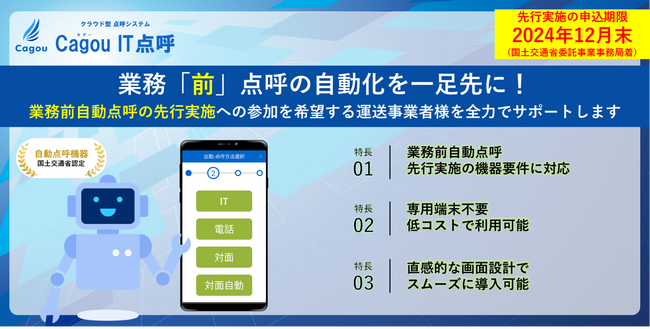 クラウド型点呼システム「Cagou IT点呼」業務前自動点呼　先行実施の機器要件に対応