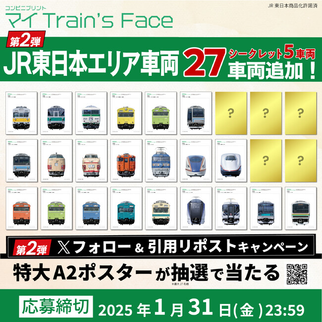 【JR東日本商品化許諾済】『マイTrain's Face』にE7系新幹線、185系踊り子を含むJR東日本の車両27車両追加を記念した第2弾Xキャンペーンを実施！
